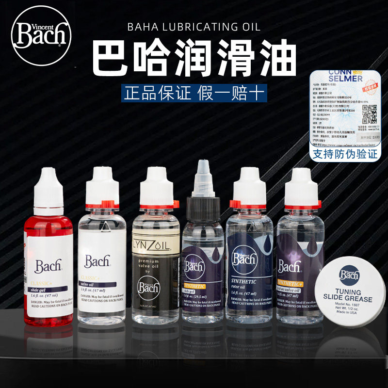 美国bach巴哈小号次中音号长号圆号大号活塞润滑油变音调音拉管油