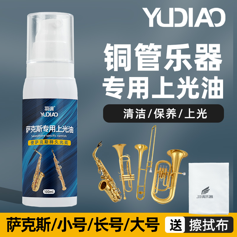 萨克斯清洁保养一瓶就够送擦拭布