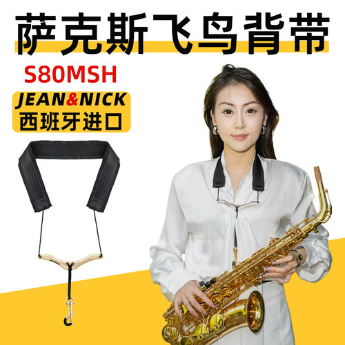 西班牙原装进口JN萨克斯背带S80MSH飞鸟成人儿童脖带专用挂带挂脖