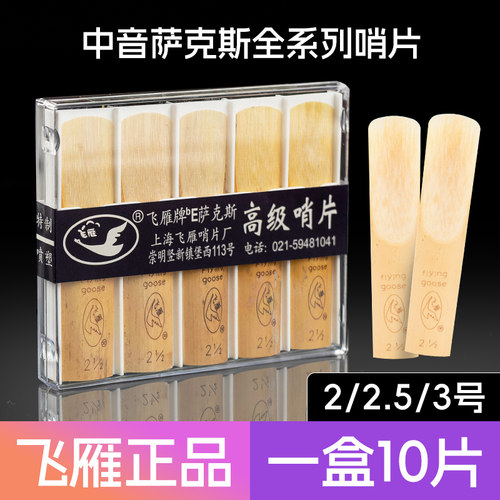 国产上海飞雁哨片正品哨片