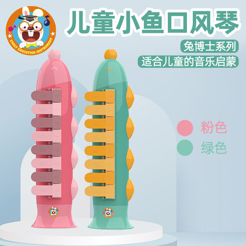 兔博士儿童卡通口风琴吹奏乐器音乐启蒙幼儿园儿童表演小鱼口风琴