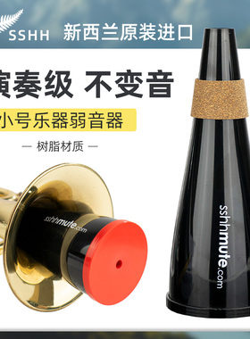 新西兰sshh mute小号弱音器静音器消音器小号乐器减小音量练习用