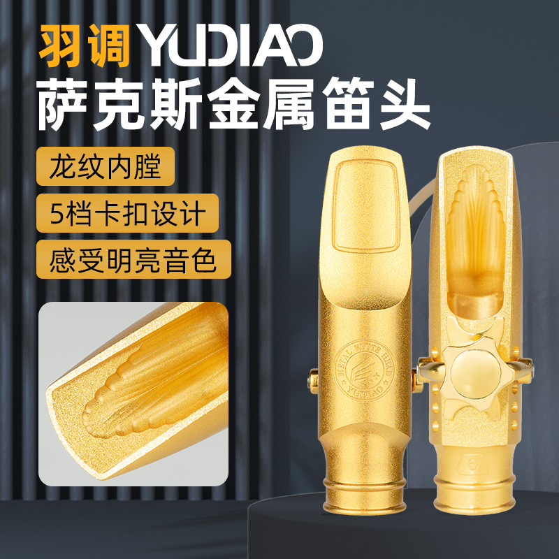 羽调流行爵士考级萨克斯金属笛头