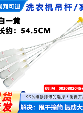 适用海尔EB80M2WD/N,EB75Z2WD,EB75M2WD洗衣机吊杆减震拉杆平衡杆