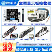 309D 适用海尔空调显示板遥控接收板内机0011800033 184 325D