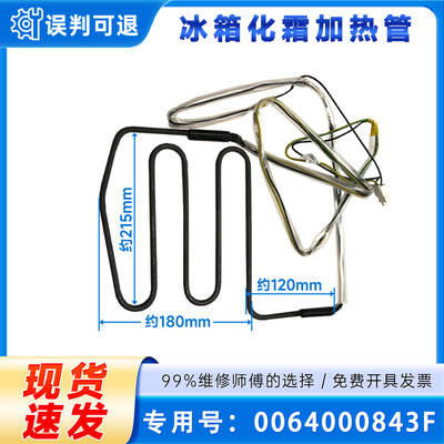0064000843F适用海尔BCD-518WLDCW,BCD-521冰箱化霜加热管加热丝