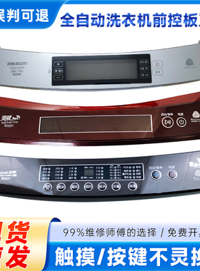 适用0030811792C/2329J/1350海尔全自动洗衣机前控板触摸控制面板