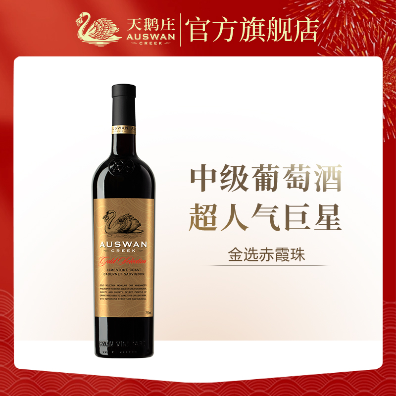 天鹅庄金选西拉赤霞珠干红葡萄酒澳洲原瓶进口红酒整箱6支装正品