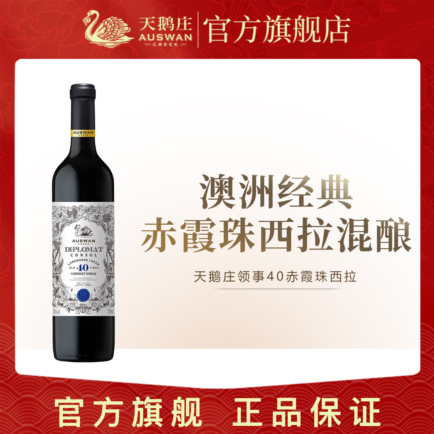 天鹅庄澳洲进口领事40红葡萄酒
