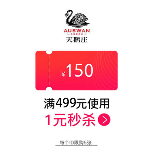 天鹅庄官方旗舰店满499元-150元指定商品优惠券10/19-10/30