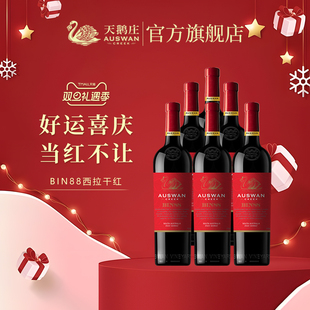 天鹅庄红酒整箱窖藏bin88澳洲进口干红葡萄酒6支装 官方旗舰