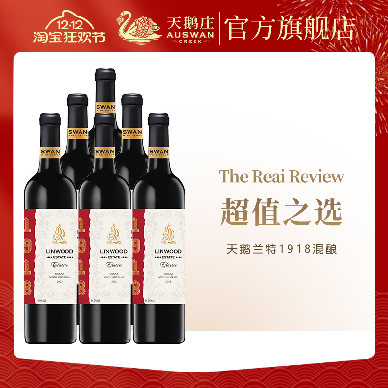 天鹅庄红酒整箱兰特庄园1918官方正品澳洲进口干红葡萄酒6支包装