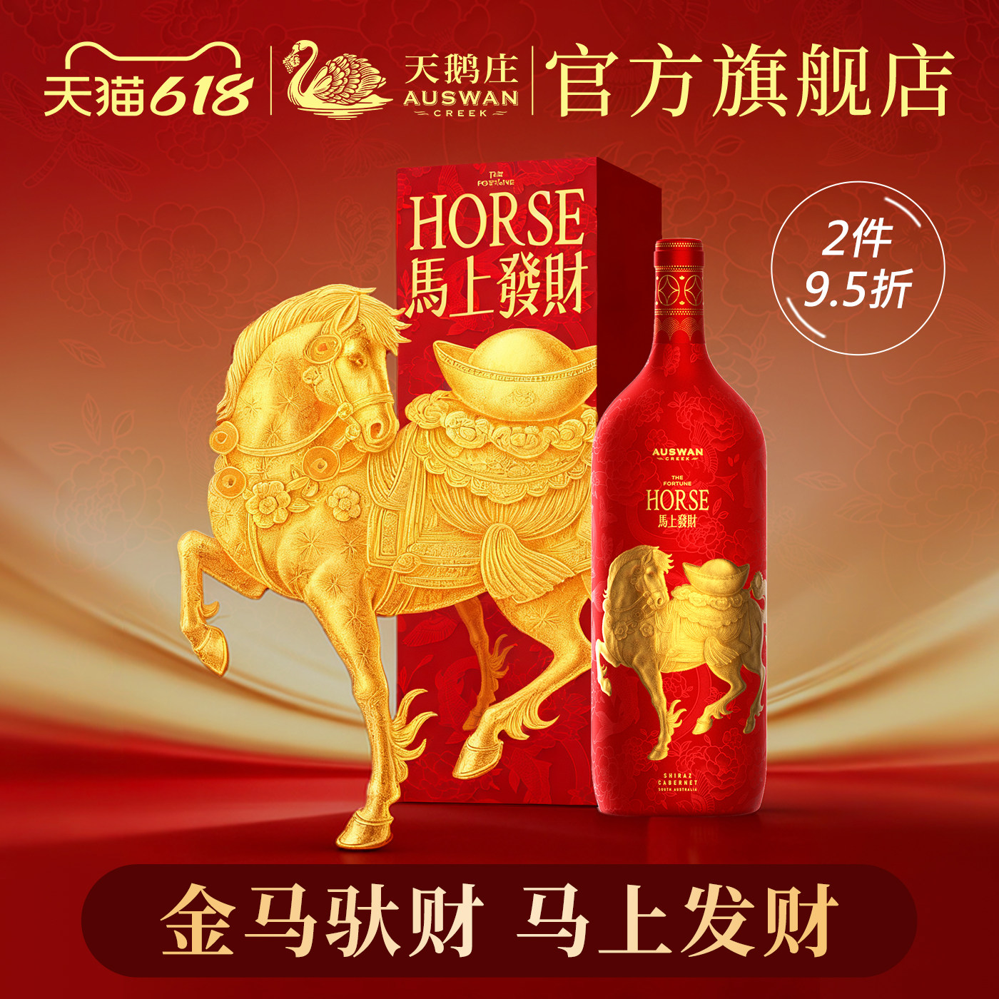 【马年礼物】天鹅庄进口马上发财生肖红酒1.5L干红葡萄酒礼盒送礼