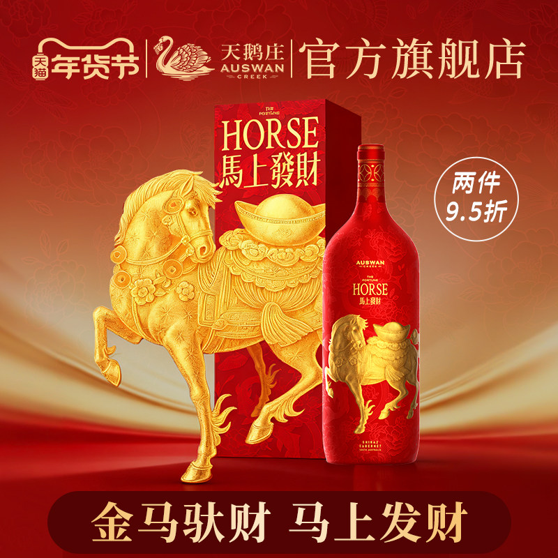 【马年礼物】天鹅庄进口马上发财生肖红酒1.5L干红葡萄酒礼盒送礼,酒类,干红静态葡萄酒,淘宝优惠券,粉丝福利购,淘宝优惠卷