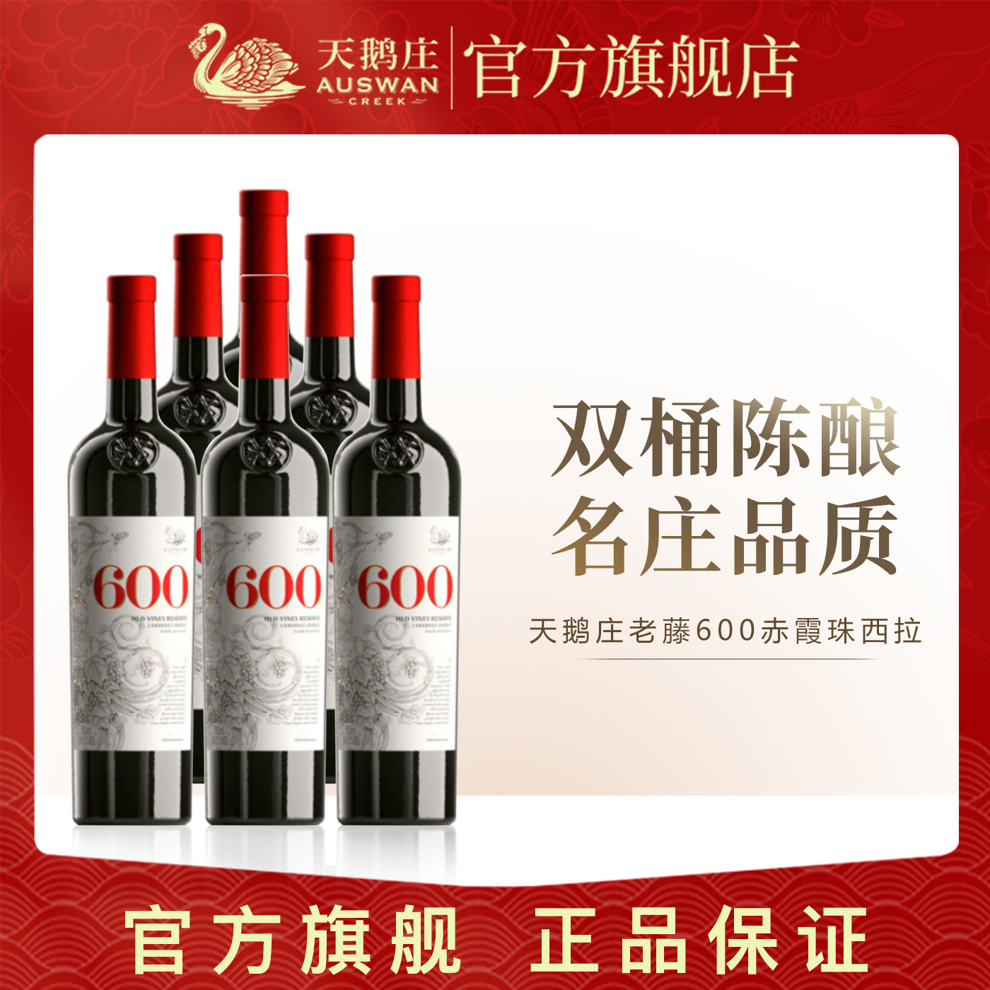 天鹅庄官方正品老藤600干红葡萄酒澳洲原瓶进口红酒整箱六支装