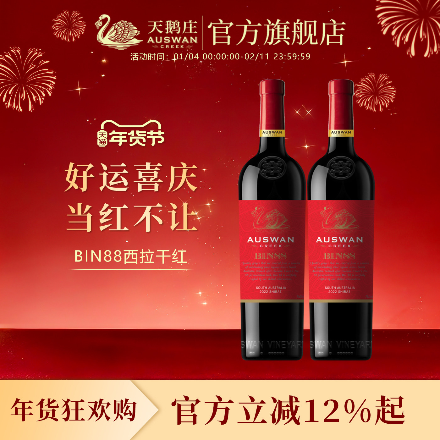 天鹅庄红酒澳洲窖藏经典混酿bin88西拉原瓶进口干红葡萄酒双支