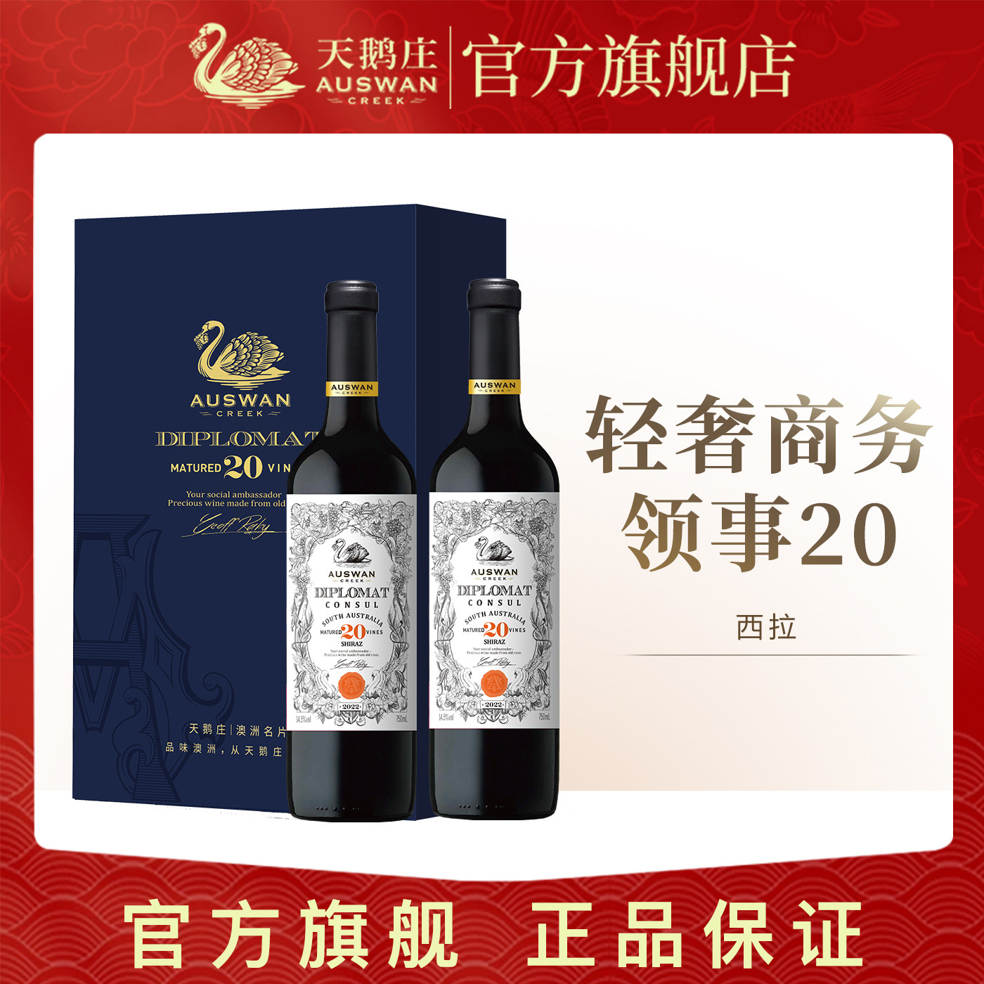 【大使联名】天鹅庄外交家20干红西拉葡萄酒澳洲原瓶进口红酒整箱