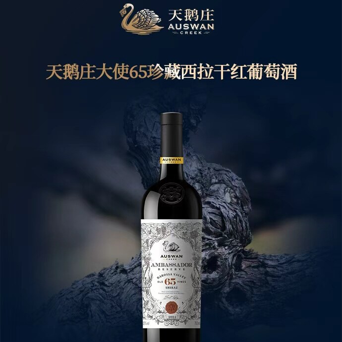 天鹅庄大使65珍藏西拉干红葡萄酒