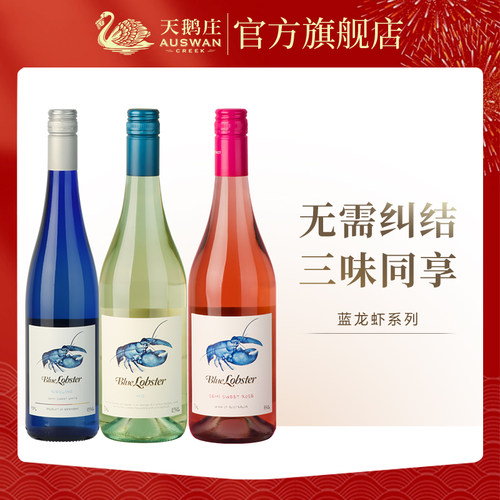 天鹅庄蓝龙虾干白霞多丽MID半干白葡萄酒750ML澳洲进口甜白葡萄酒