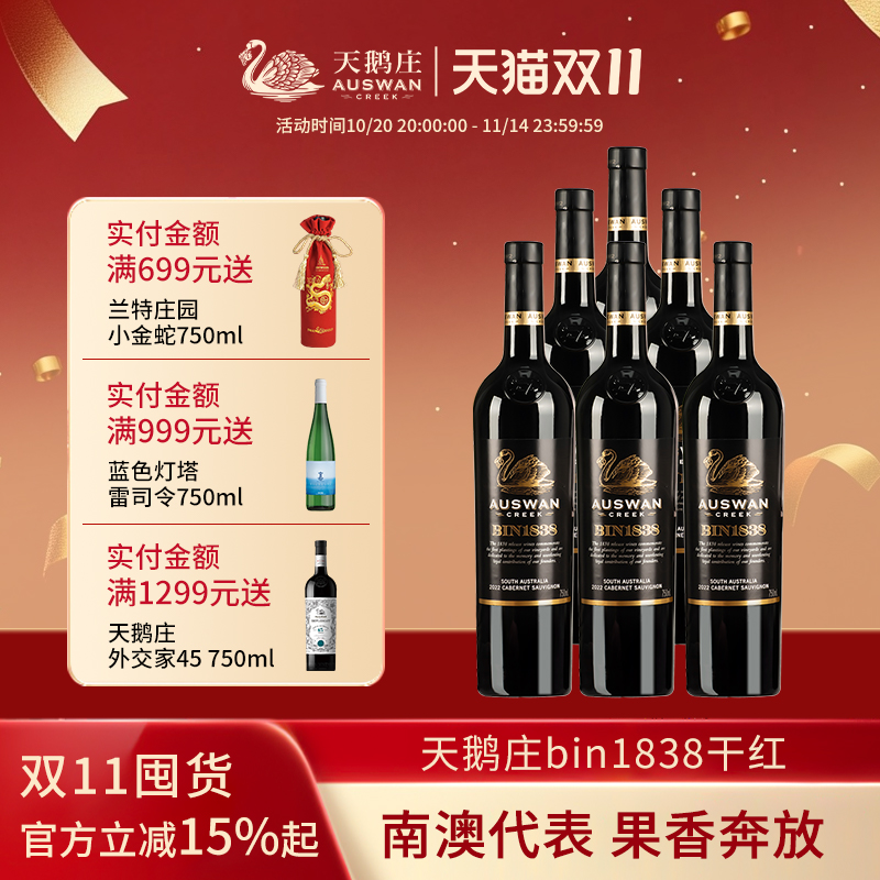 天鹅庄澳洲进口红酒1838赤霞珠干红葡萄酒囤货红酒整箱6支装