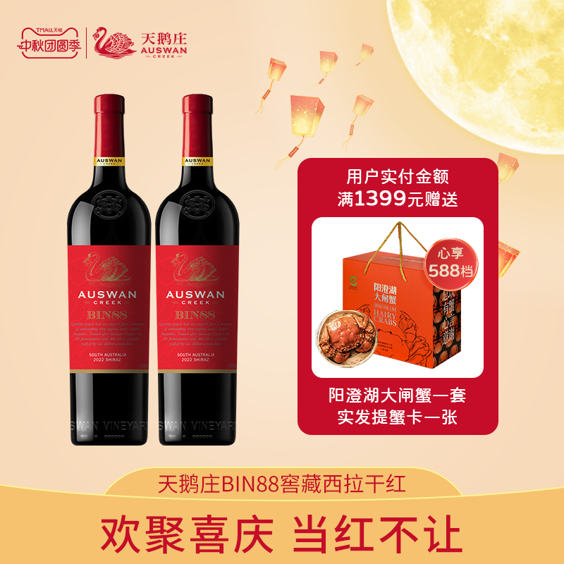 天鹅庄红酒澳洲窖藏经典混酿bin88西拉原瓶进口干红葡萄酒双支