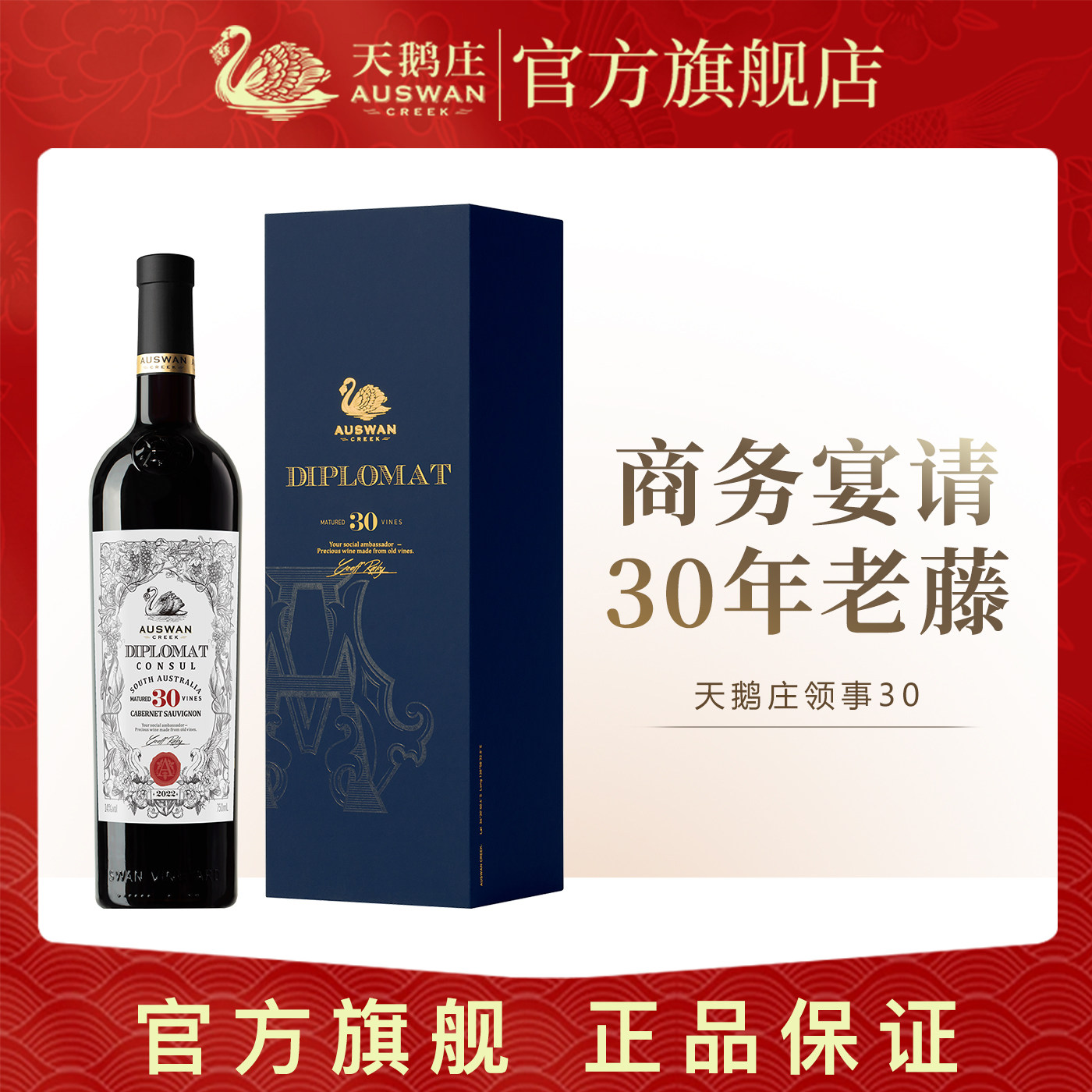 【礼盒装】天鹅庄外交家30干红赤霞珠葡萄酒澳洲原瓶进口红酒整箱