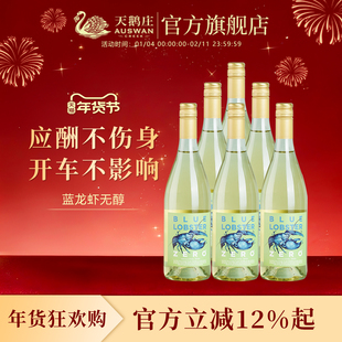 天鹅庄蓝龙虾无醇葡萄酒白葡萄酒脱醇甜型聚会送礼