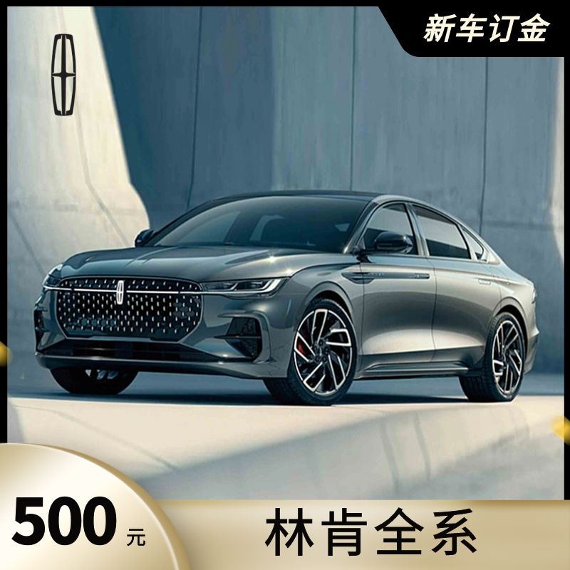 【永达汽车】2022 林肯全系 汽车新车整车订金