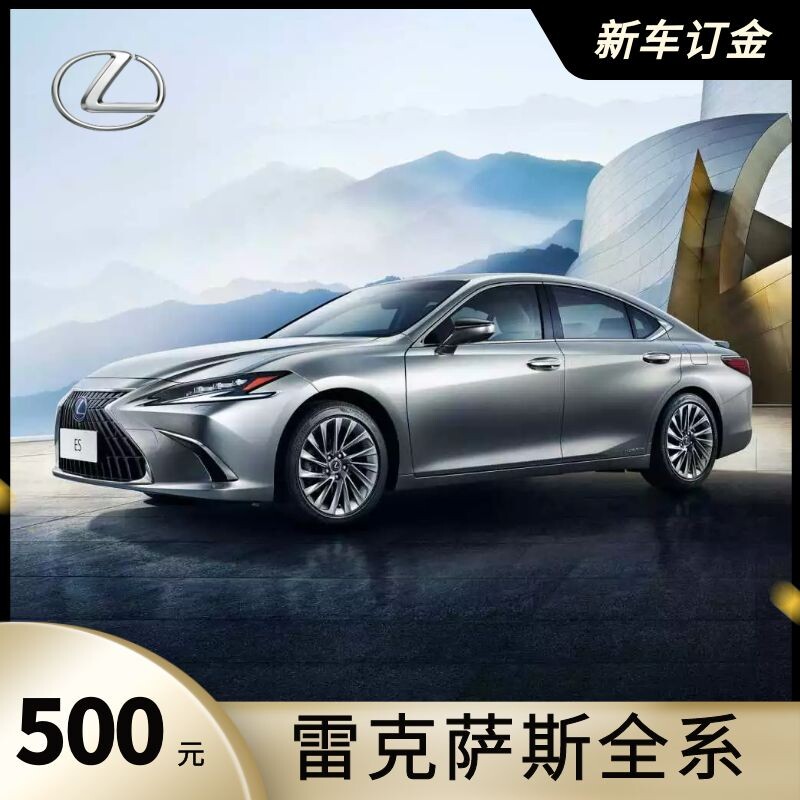 【永达汽车】2022 雷克萨斯全系 汽车新车整车订金
