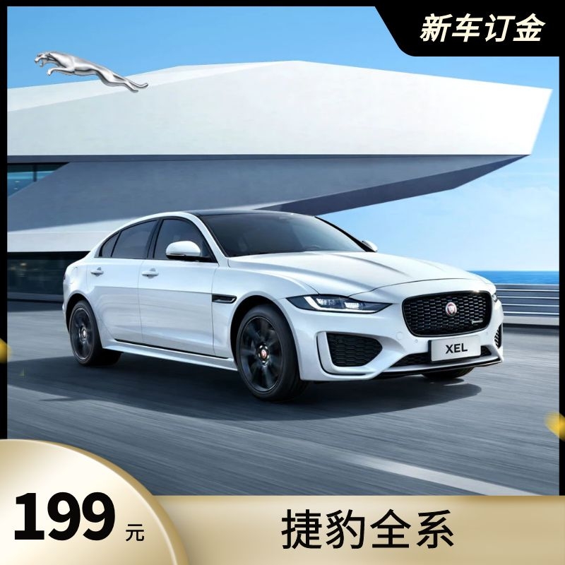 【永达汽车】2022 捷豹全系 汽车新车整车订金