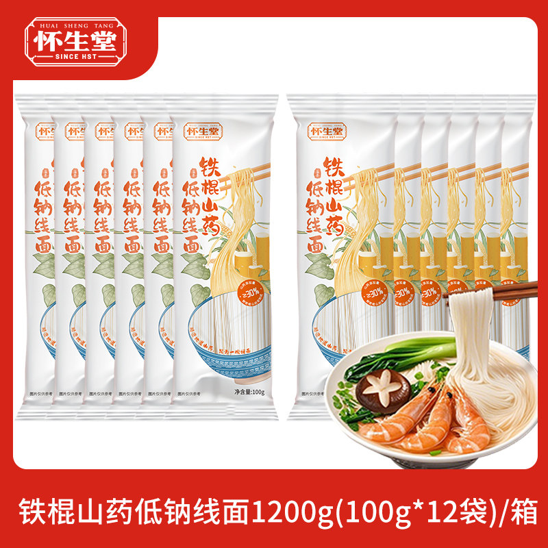 怀生堂铁棍山药低钠线面100g*12袋箱河南方便速食手工独立袋装