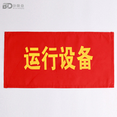 电力红布幔磁吸式 红布幔红布条运行设备运行中红幔布检修设备可定