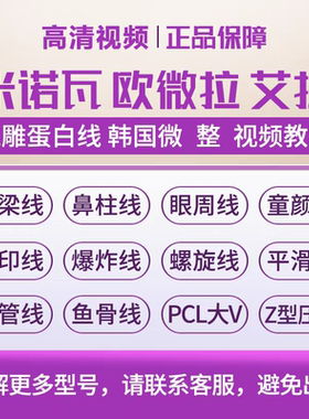 米诺瓦线雕蛋白线欧薇拉PCL大V视频教学鱼骨压印鼻梁在线教学视频