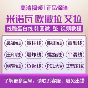 米诺瓦线雕蛋白线欧薇拉PCL大V视频教学鱼骨压印鼻梁在线教学视频