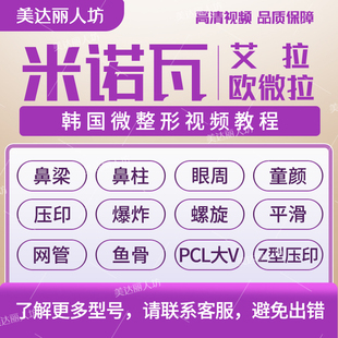 米诺瓦线雕蛋白线欧薇拉PCL大V视频教学鱼骨压印鼻梁在线教学视频