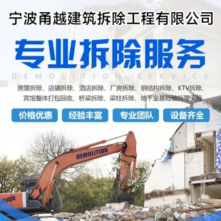 宁波拆除敲墙拆旧施工混凝土切割拆吊顶隔墙拆除墙地砖开门窗砸墙