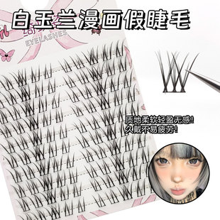 白玉兰漫画上睫毛清冷破碎感绒雾仿真纤长卷翘根根分明上镜大眼