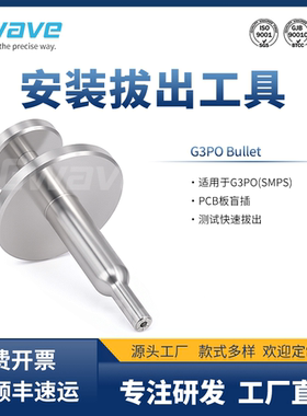 谷波G3PO Bullet安装拔出工具PCB板盲插 SMPS 插拔工具 G3PO-T001
