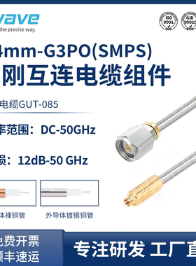 谷波互连2.4mm-G3PO(SMPS)射频连接线085半刚电缆组件转接线50GHz