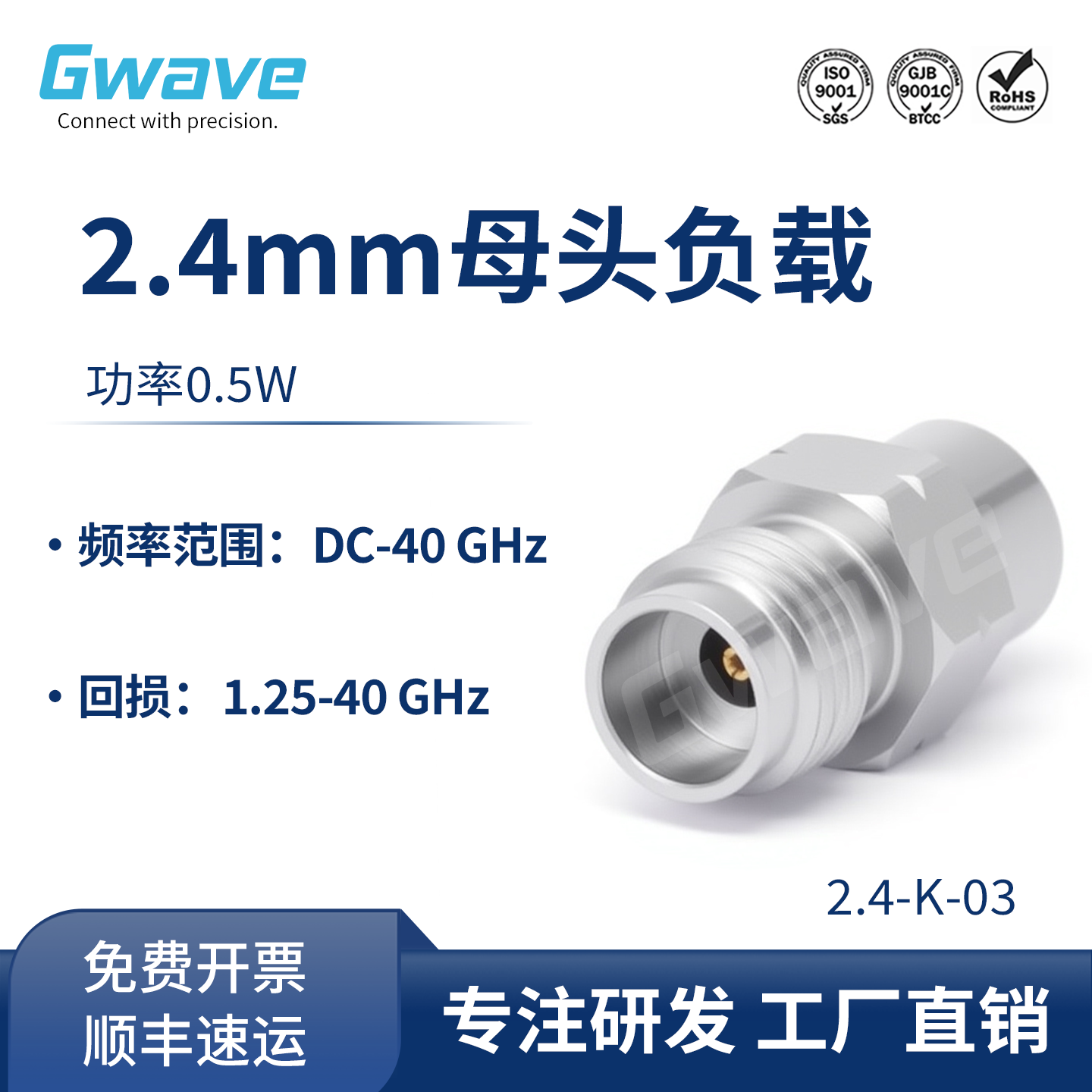 谷波互连2.4mm母头射频同轴匹配负载,DC-40GHz,0.5W 2.4-K-03