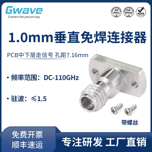 谷波互连1.0mm垂直免焊连接器110GHz PCB微带走信号 1.0-KFD216-1