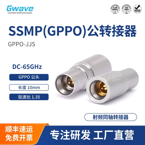 谷波互连SSMP(GPPO)公转SSMP(GPPO)公精密转接器 DC-65G GPPO-JJS