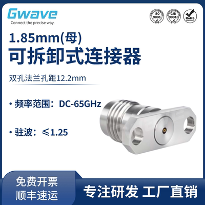 谷波1.85mm母可拆卸连接器 双孔法兰孔距12.2mm/65G/1.85-KFD0423