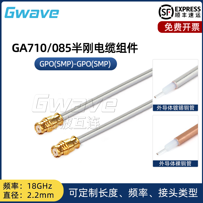 谷波技术GPO(SMP)-GPO(SMP) 085半刚电缆组件直径2.2mm 18G GA710 电子元器件市场 连接线 原图主图