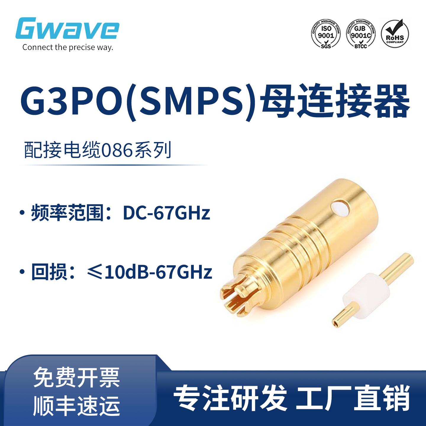 谷波互连G3PO(SMPS)母连接器 配接电缆086系列DC-67GHz G3PO-KB2