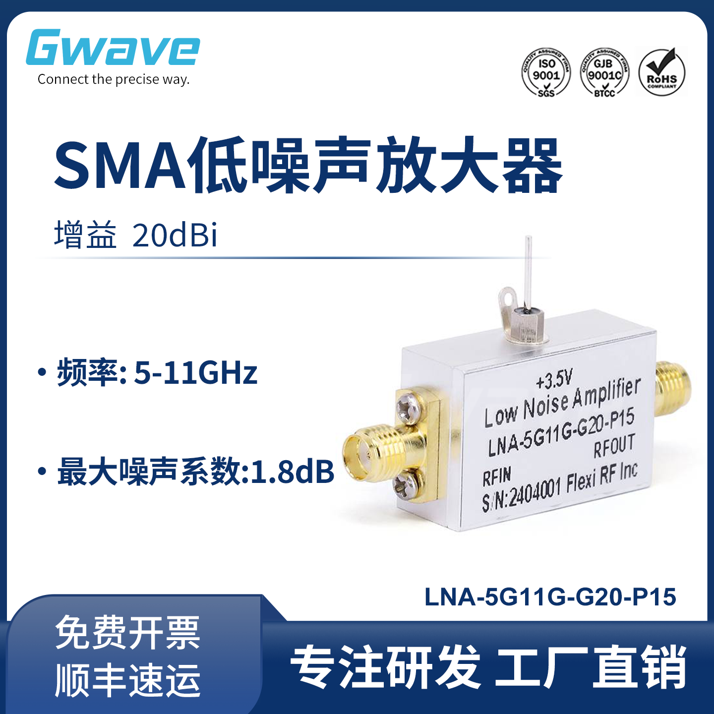谷波SMA低噪声放大器 5-11GHz 3.5V 增益20dB LNA-5G11G-G20-P15