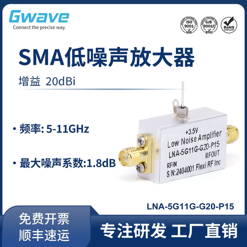 谷波SMA低噪声放大器 5-11GHz 3.5V 增益20dB LNA-5G11G-G20-P15
