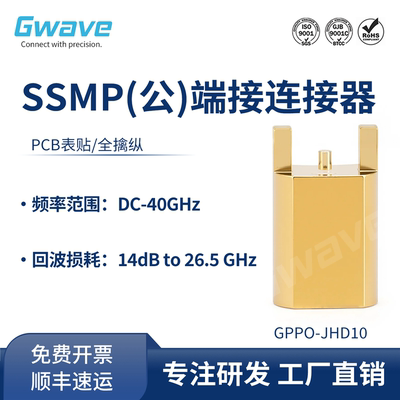 谷波GPPO表贴连接器SSMP