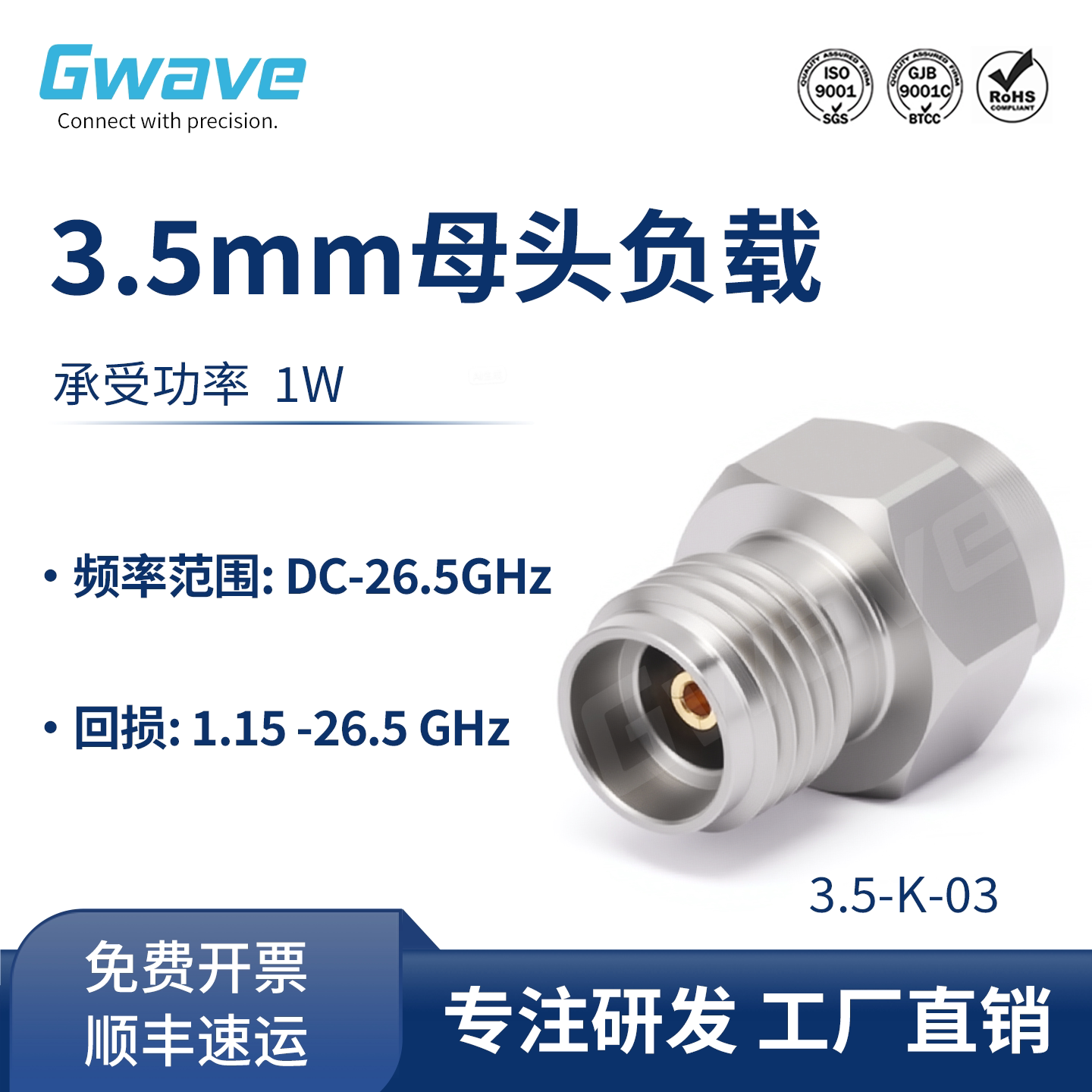 谷波技术 3.5mm母头负载 DC-26.5GHz 1W 3.5-K-03