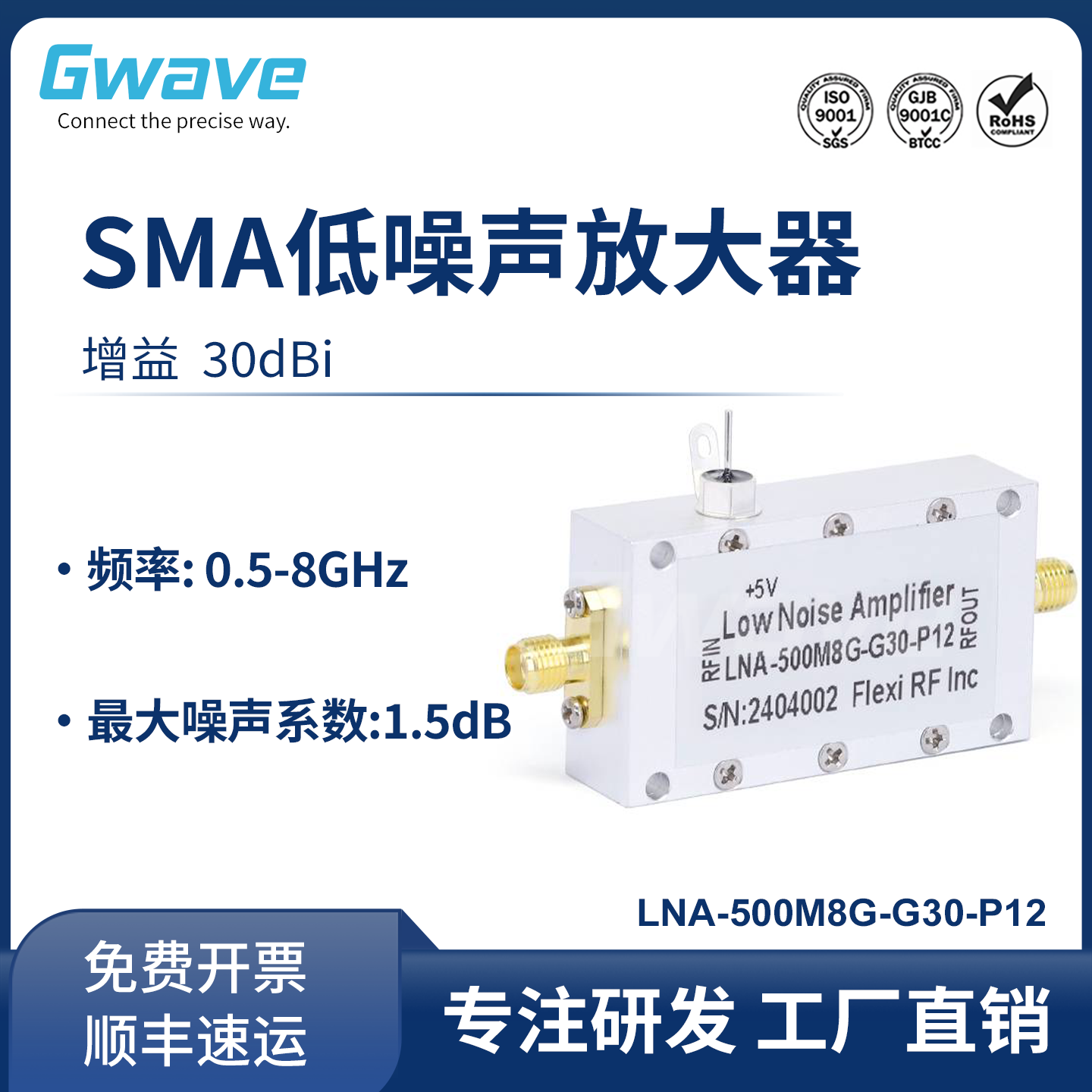 谷波SMA低噪声放大器 0.5-8GHz 5V 增益30dB LNA-500M8G-G30-P12